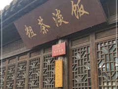 门面-粗茶淡饭(东关街店)