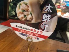 -渔家风味·鲅鱼水饺·央视展播·海鲜天津菜(开发区店)