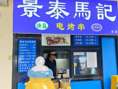 -景泰马记电烤串(景泰店)