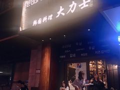 门面-韩国料理大力士(屏风街店)