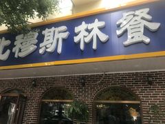 门面-西北朗益和穆斯林餐厅