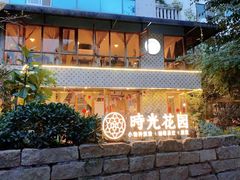 -时光花园(白鹭洲店)