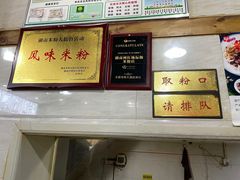 -李氏紫竹林卤粉(火车站店)