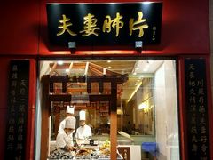 门面-夫妻肺片·中华老字号·正宗川菜(春熙路店)