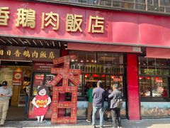 -日日香卤鹅饭店·澄海狮头鹅(澄海店)