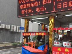 门面-大东北首席烤冷面(学府路店)