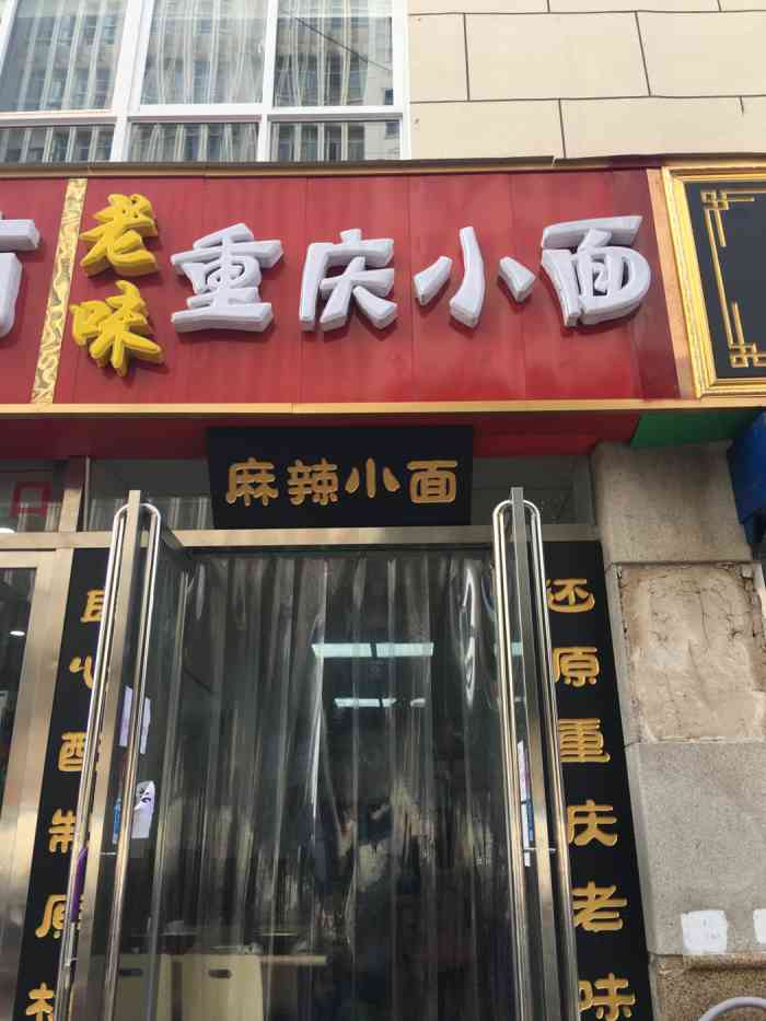 宝桥市场重庆小面(排名第一的重庆小面)