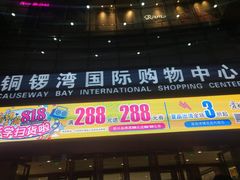 -铜锣湾国际购物中心