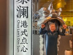 门面-蔡澜点心·粤菜(月星环球港店)