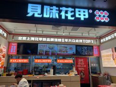 -见味花甲(福田coco park店)