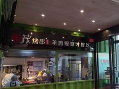 -丰茂烤串(建设街店)