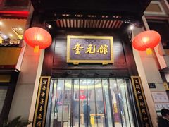 门面-奎元馆.百年奎元.非遗传承(西湖边的解放路店)