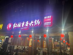 -红姐重庆火锅(曙光路店)