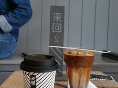 -来回·咖啡(钟村咖啡豆店)