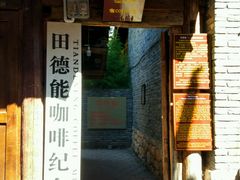 门面-田德能咖啡博物馆