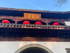 -汇龙潭