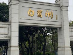 -白鹭洲公园