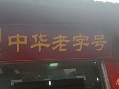 门面-洞子口张老二凉粉(文殊院店)