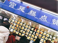 -宫廷糕点铺