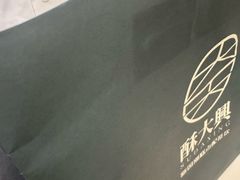 -酥大興·新国潮糕点配茶饮(龙岗万达黑金店)