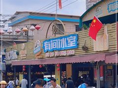 -有间冰室(侨港风情街店)