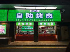 -333齐齐哈尔·自助烤肉(红岭店)