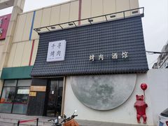-千寻山野烤肉(中关村店)