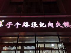 -子午路张记肉夹馍(翠华路店)