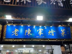 -清真·老陈家烩菜(东新街总店)