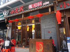 门面-小龙坎火锅(仓山万达店)