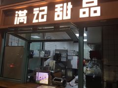 门面-满记甜品(湖滨店)