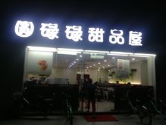 门面-圆碌碌甜品屋(二中店)