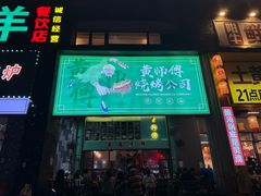 -黄师傅湿辣牛肉(胡桃里店)