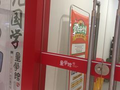 -童学馆·诗书礼乐少儿国学(海天欢乐购店)