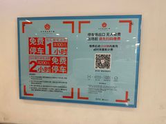 -五月花生活广场-停车场