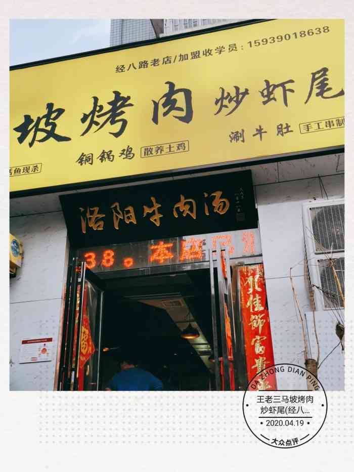 王老三马坡烤肉炒虾尾(宏达街总店)