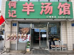 门面-何记羊汤馆(丽水佳源店)
