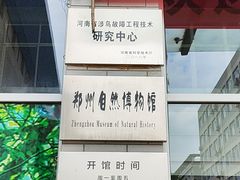 -郑州自然博物馆(惠济区)