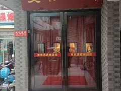 门面-双东酒店(东关街店)