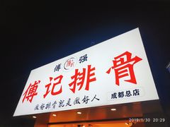 门面-傅强排骨(成都总店)