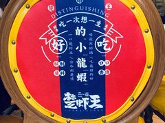 -味道工厂楚虾王(龙虾城店)