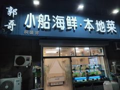 门面-富临港·蒸汽海鲜·手抓海鲜·炒菜(栈桥店)