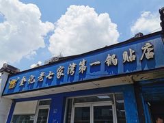 门面-金记老七家湾第一锅贴店(金沙井总店)