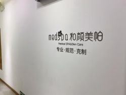 -和颜一美轻医美连锁