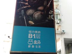 -恒力博纳广场