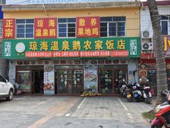 -琼海温泉鹅农家饭店