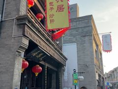 -天兴居(鲜鱼口街店)