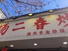 -扬二春炒饭(国庆路总店)
