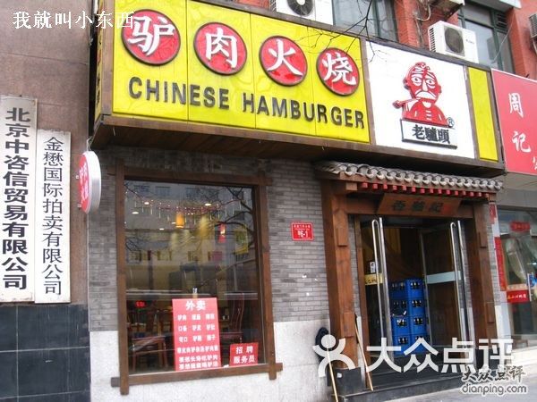 老驴头驴肉火烧(阜成门店)门脸图片 第10张