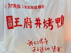 -北京王府井烤鸭(泰兴店)
